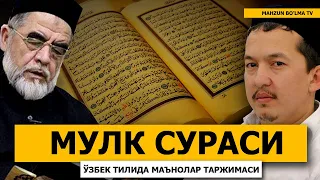 МУЛК СУРАСИ (МАЪНОЛАР ТАРЖИМАСИ) ХАСАНХОН ЯҲЁ АБДУЛМАЖИД ВА ШАЙХ МУҲАММАД СОДИҚ МУҲАММАД ЮСУФ