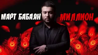 Март Бабаян "МИЛЛИОН" автор Арсен Касиев