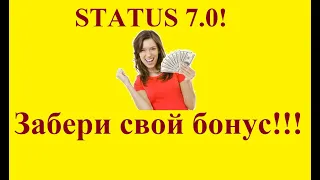 Забери свой бонус от STATUS 7.0!