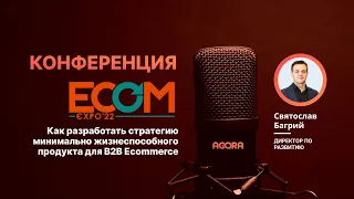 AGORA на выставке ECOM Expo’22: Как разработать стратегию MVP для B2B Ecommerce