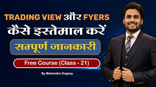 Trading View और Fyers कैसे इस्तेमाल करें || share market free course class 21th by Mahendra dogney