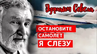 ✈️ ОСТАНОВИТЕ САМОЛЕТ - Я СЛЕЗУ, ЭФРАИМ СЕВЕЛА, Аудиокнига