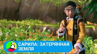 КОЛОРИТНЫЙ МУЛЬТФИЛЬМ ОСНОВАННЫЙ НА ФОЛЬКЛЕРЕ! Cарила: Затерянная земля. Фильм в HD. STARMEDIAKIDS