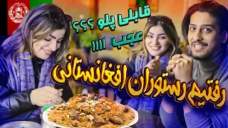 تجربه غذای افغانستانی؟ باورم نمیشه همچین غذاهای خفنی 😨😑