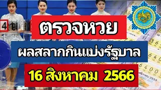 ตรวจหวย ผลการออกรางวัลสลากกินแบ่งรัฐบาลงวดประจำวันที่ 16 สิงหาคม 2566