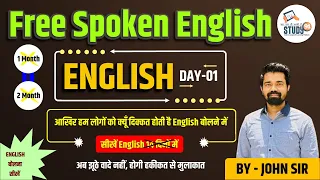 English Spoken English Day 1l how to speak in English l अंग्रेजी बोलना सीखिए l By John Sir l Study91