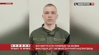 Все життя було попереду: на Волині внаслідок ДТП загинув 20-річний нацгвардієць