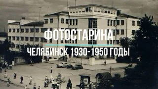 Челябинск на фотографиях 1930-1950 годов. Полная коллекция видео по истории России.