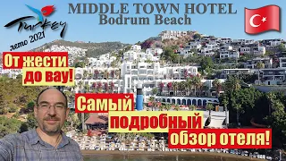 Самый подробный обзор отеля Middle Town Hotel: от Жести до Вау! Бодрум Ортакент-Яхси Турция 2021🇹🇷