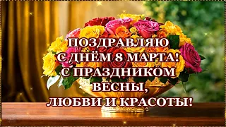 ПОЗДРАВЛЯЮ С ДНЁМ 8 МАРТА!🌹 С ПРАЗДНИКОМ ВЕСНЫ, 🌹ЛЮБВИ И КРАСОТЫ!🌹🌹🌹🌹🌹🌹🌹🌹🌹🌹🌹🌹🌹🌹🌹🌹