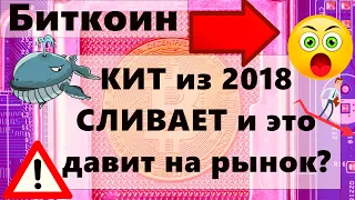 Биткоин КИТ из 2018 СЛИВАЕТ и это давит на рынок? Совет: Держитесь от БИТКОИНА подальше