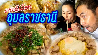 บุกแดนอีสาน !! 4 ร้าน ทั้งลับทั้งดังเมืองอุบลฯ ที่ชาวโซเชียลบอกว่าเด็ด ? | อร่อยเด็ดเข็ดด๋อย EP.181