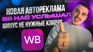 НОВАЯ АВТОРЕКЛАМА ВБ УРА. ВАЖНЫЕ ИЗМЕНЕНИЯ В РЕКЛАМЕ. #бизнесскитаем #вайлдберриз #автореклама