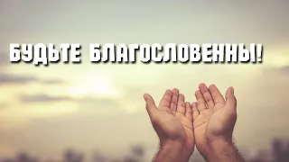 Будьте благословенны!