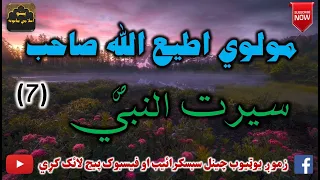 Mulvi Atiullah Sahib (Vol:297) (7) مولوی اطیع الله صاحب - سيرت النبي