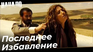 Чудо Айлин Остаться в Живых | Начало Турецкий Сериал 43 Серия