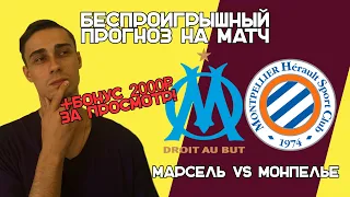 Марсель – Монпелье прогноз на матч | Франция, Лига 1, Чемпионат Франции | Прогноз на футбол.31.03.23