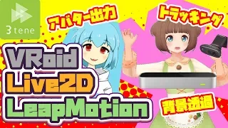 3teneの使い方講座【LeapMotionの設定/VRoid・Live2Dのモデル追加/録画と編集】