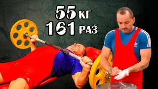 Ярослав Фальбийчук. РУССКИЙ ЖИМ 55 кг на 161 раз. РЕКОРД ЕВРОПЫ И МИРА до 95 кг.