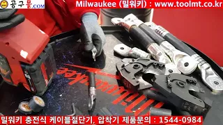 Milwaukee,공구몰닷컴,밀워키,충전식,유압케이블캇타,케이블커터,케이블절단기,M18 HCC75-602B,충전식케이블커터,유압압착기,충전압착기,공구종류, 공구샵