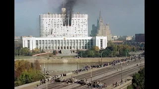 Штурм Белого дома 4 октября 1993 года