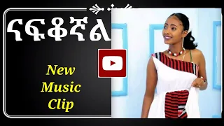 ናፍቆኛል||New Music clip: I miss my homeland by Sintayehu Tilahun|| Hadiyya Ethiopian Music Video!