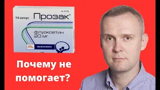 Почему не помогает антидепрессант Прозак? Как лечить депрессию, панические атаки и ОКР