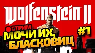БЛАСКОВИЦ, БЕЙ ФАШИСТОВ! | Wolfenstein II: The New Colossus #1