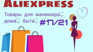 Супер - мега огромная распаковка товаров с Aliexpress #17/2021