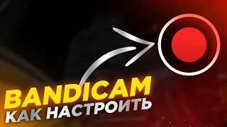 Лучшая программа для записи видео  Где скачать и как настроить Бандикам ( Bandicam ) в 2021 году