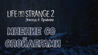 Мнение о Life Is Strange 2 Эпизод 2 СО СПОЙЛЕРАМИ Запись стрима