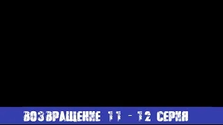 ВОЗВРАЩЕНИЕ 11 СЕРИЯ 12 СЕРИЯ (сериал, 2020) анонс и дата выхода