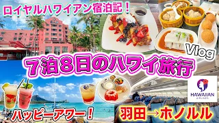 【ハワイ旅行2024】ワイキキのピンクパレスで過ごすハワイ7泊8日旅行Vlog❗️ロイヤルハワイアンホテル宿泊記🌺ハワイアン航空 エクストラコンフォート搭乗記｜ワイキキでオススメのハッピーアワー