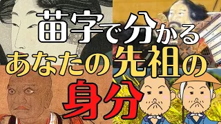 【公家?侍?農民?】あなたの先祖の身分や職業が苗字や家紋で分かる！