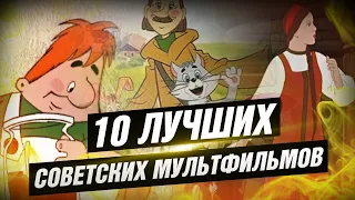 10 лучших советских мультфильмов [КИНОСТОР]