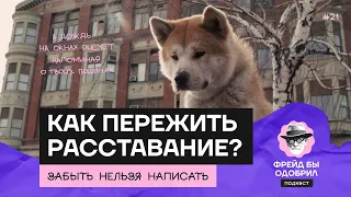 Как пережить РАССТАВАНИЕ: советы психолога 💥 ФБО х Алсу Шарафиева // видео подкаст ФБО 2️⃣1️⃣