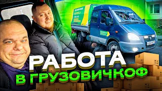 ВОТ ЭТО ПОВОРОТ... РАБОТАЮ НА ГАЗЕЛИ В ГРУЗОВИЧКОФ!