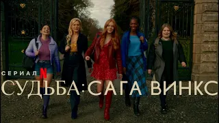 Судьба: сага Винкс 1 сезон - Русский трейлер (Сериал 2021) // Fate: The Winx Saga Teaser Trailer