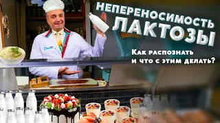 Непереносимость лактозы у взрослых и детей: симптомы, что можно и нельзя. Обучение нутрициологии.