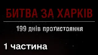 Документальний фільм "Битва за Харків": відверта історія від учасників та свідків подій | 1 частина