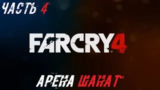 FAR CRY 4 Прохождение Часть 4 - Арена Шанат