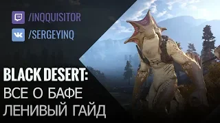 Black Desert: Бафы (ленивый гайд)