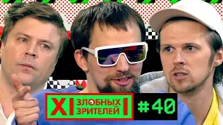 12 ЗЛОБНЫХ ЗРИТЕЛЕЙ – ПРОЖАРКА ОТ MTV