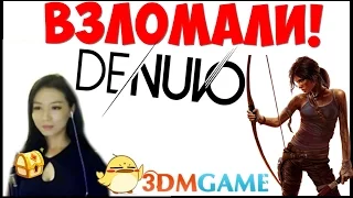 3DM ПУБЛИЧНО ВЗЛОМАЛИ DENUVO!