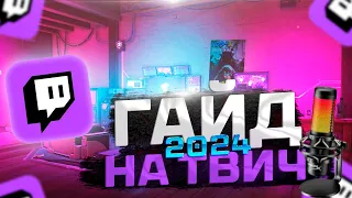 ГАЙД на TWITCH 2024 | КАК СТАТЬ ПОПУЛЯРНЫМ НА ТВИЧЕ