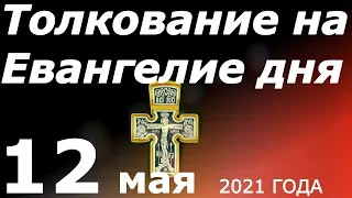 Толкование на Евангелие Дня 12 мая 2021 года