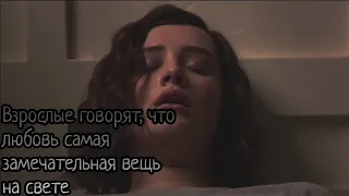 Взрослые говорят, что любовь это самая замечательная вещь на свете