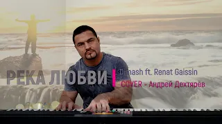 Река Любви | Dimash ft.  Renat Gaissin | Cover Андрей Дехтярёв