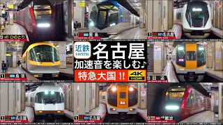 4K / 近鉄 名古屋駅 多種多様な特急列車が集まるターミナル駅！！ 加速音を楽しむ [徹底紹介 / 列車情報付き]