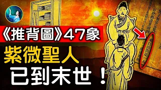 預言新解：聖人姓李、屬兔⋯救世紫微聖人已來人間統治世界；終於解開了大謎團：彌賽亞、紫薇聖人、轉輪聖王、未來佛彌勒⋯原來⋯｜ #未解之謎 扶搖